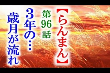 【らんまん】朝ドラ 第96話 3年後二人の子と寿恵子のお腹には…連続テレビ小説第95話感想