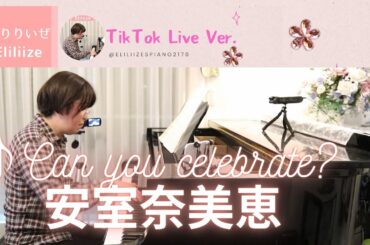 安室奈美恵（CAN YOU CELEBRATE?）小室哲哉,  Eliliize's Piano, Tiktok live収録