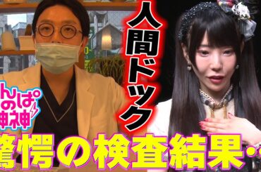 でんぱの神神「人間ドックの検査結果が明らかに…」
