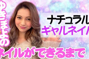 【newネイル】ナチュラルめなギャルネイル！【nails go go】【ゆきぽよ】
