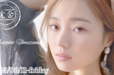 2023-08-11 沈黙の金曜日 - アルコ&ピース・梅澤美波 (乃木坂46)