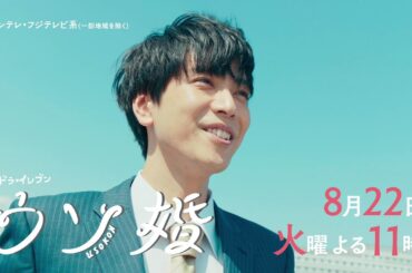 【第7話は8/22(火)よる11時放送！】主演・菊池風磨＆ヒロイン・長濱ねる『ウソ婚』第7話予告＜火ドラ★イレブン＞