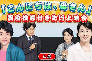 レポ【こんにちは、母さん】吉永小百合&大泉洋/舞台挨拶付き先行上映会/山田洋次監督作品