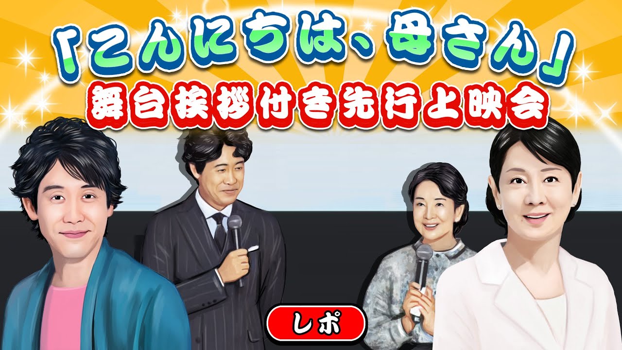 レポ【こんにちは、母さん】吉永小百合&大泉洋/舞台挨拶付き先行上映会/山田洋次監督作品 レポ【こんにちは、母さん】吉永小百合&大泉洋/舞台挨拶付き先行上映会/山田洋次監督作品