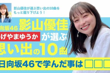 日向坂46・影山優佳が選ぶ思い出の10曲・全曲にまつわるストーリー！【日向坂46で学んだ事など】