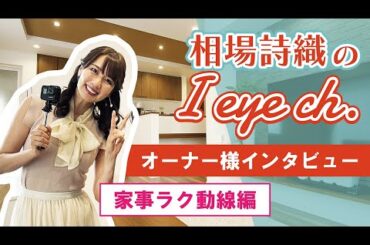 【vol.1　家事ラク動線編】相場詩織さんがオーナー様へインタビュー！【アイアイチャンネル】