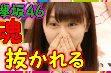 【欅坂46】長沢菜々香、激辛料理を黙々と食べるも敗北。 その後、ひな壇で魂が抜けた姿になってるのを発見される！