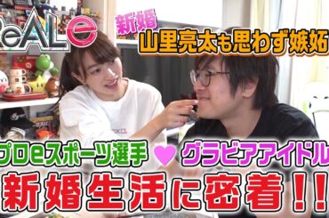 【嫉妬必須】グラビアアイドル倉持由香とプロeスポーツ選手ふ～どの新婚生活に密着！#4