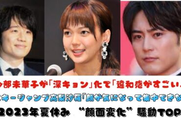 多部未華子が｢深キョン｣化で｢違和感がすごい…｣&スキージャンプ高梨沙羅｢顔が気になって集中できない｣【2023年夏休み “顔面変化”騒動TOP2】