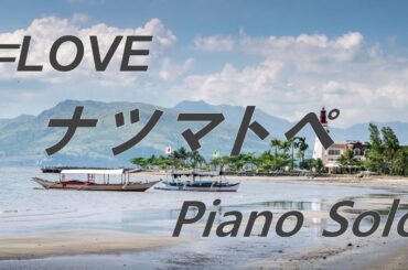=LOVE (イコールラブ) 「ナツマトペ」ピアノソロ (フル)
