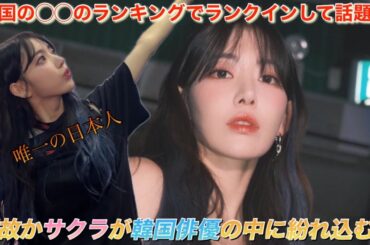 【LE SSERAFIM】ルセラフィム 宮脇咲良の影響力は韓国の俳優界隈でも凄い⁉︎