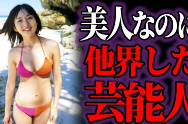 【ゆっくり解説】ヤバすぎる理由…美人だったのにこの世を去った女性芸能人１９選…整形失敗