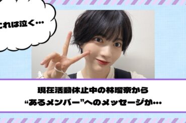 【乃木坂46】これは泣く・・・現在活動休止中の林瑠奈から“あるメンバー”へのメッセージが・・・