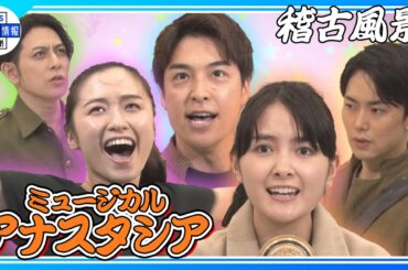 【ミュージカル「アナスタシア」】葵わかな×木下晴香×海宝直人×堂珍嘉邦×内海啓貴　白熱！稽古風景＜激レア映像＞