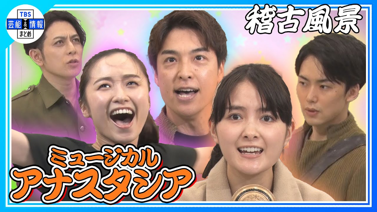 【ミュージカル「アナスタシア」】葵わかな×木下晴香×海宝直人×堂珍嘉邦×内海啓貴 白熱!稽古風景<激レア映像> 【ミュージカル「アナスタシア」】葵わかな×木下晴香×海宝直人×堂珍嘉邦×内海啓貴 白熱!稽古風景<激レア映像>