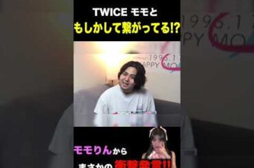 【証拠映像】モモりんが俺のTwitterも見てる？！？！？！ #twice #あざとい#momo #ビデオ通話