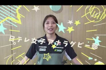 【#日テレ女子アナラグビー部 🏉】#小高茉緒 アナ × #笹崎里菜 ヘッドコーチ 〜前編〜