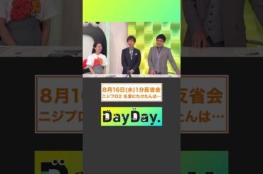 #ニジプロ2 名言にたけたんは…️‍8月16日(水) #DayDay.1分反省会⏰ #武田真一 #山里亮太 #杉野真実 #shorts