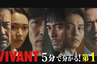 『VIVANT』第5話レビュー：情報の密度に魅了された視聴者！