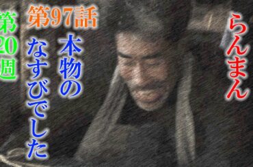 朝ドラ「らんまん」第97話あらすじ感想　ジョイマン高木再登場となすび本人降臨！