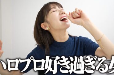 【ハロプロ】大好きなハロプロについて歌って語る動画！！