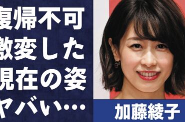 加藤綾子の別人と言われるほどの現在の激変した姿…復帰が絶望的と言われる理由に言葉を失う…「アナウンサー」として活躍してた彼女がnaotoと別れた理由に驚きを隠せない…