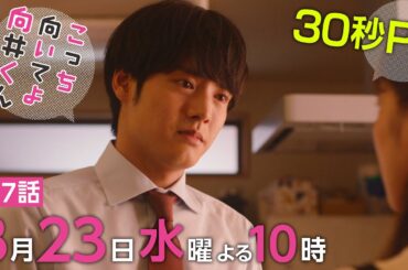 【こっち向いてよ向井くん】第7話PR 30秒ver　主演・ 赤楚衛二 ：8月23日(水)よる10時
