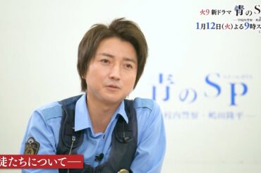 見どころ徹底解剖！＜3＞生徒編 火9新ドラマ『青のSP(スクールポリス)―学校内警察・嶋田隆平―』