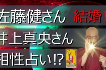 佐藤健さん 井上真央さんの 結婚⁉ 相性を占う‼