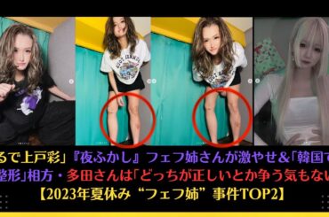 ｢まるで上戸彩｣『夜ふかし』フェフ姉さんが激やせ＆｢韓国でガチ整形｣相方・多田さんは｢どっちが正しいとか争う気もない｣【2023年夏休み“フェフ姉”事件TOP2】#フェフ姉さん #aotan5444
