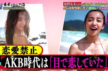 『ダウンタウンなう』板野友美(26)が彼氏がいた過去を初告白 どんな付き合い方?結婚は?今の恋愛は?