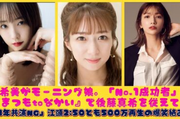 辻希美がモーニング娘。「No.1成功者」！『まつもtoなかい』で後藤真希を従えて…「21年共演NG」江頭2:50とも500万再生の爆笑絡み!!| にっぽんホット