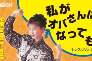 【レコード】森高千里-私がおばさんになっても・・・配信環境テストです。