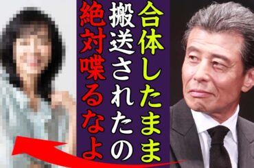 舘ひろしが大物女優と合体したまま緊急搬送された事件の真相に震えが止まらない…！『俺の●●のこと喋るなよ…』あぶない刑事で知られる俳優の妻の正体や隠し子…娘の現在に一同驚愕！