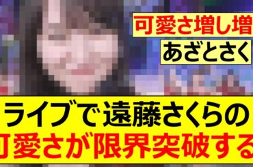 【乃木坂46】ライブで遠藤さくらの可愛さが限界突破する!【ネットの反応】【反応集】