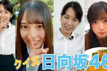 【日向坂46】再現クイズ〜アザトカワイイ①〜 #アイドル #日向坂46 #かなちゃんねる #平成ギャル #ギャル #メイク