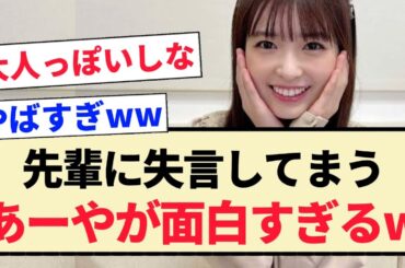 【真夏の全国ツアー】先輩に失言してしまう小川彩が面白すぎるww
