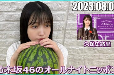乃木坂46のオールナイトニッポン 久保史緒里 2023.08.09