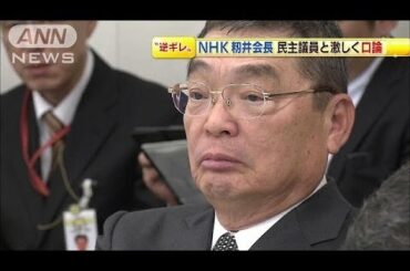 NHK籾井会長　質問した民主党議員に激しく反論も(14/03/20)