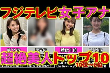 フジテレビ ぶっちぎり美人な女子アナウンサーランキングTOP10（10位～6位）【24時間テレビ】