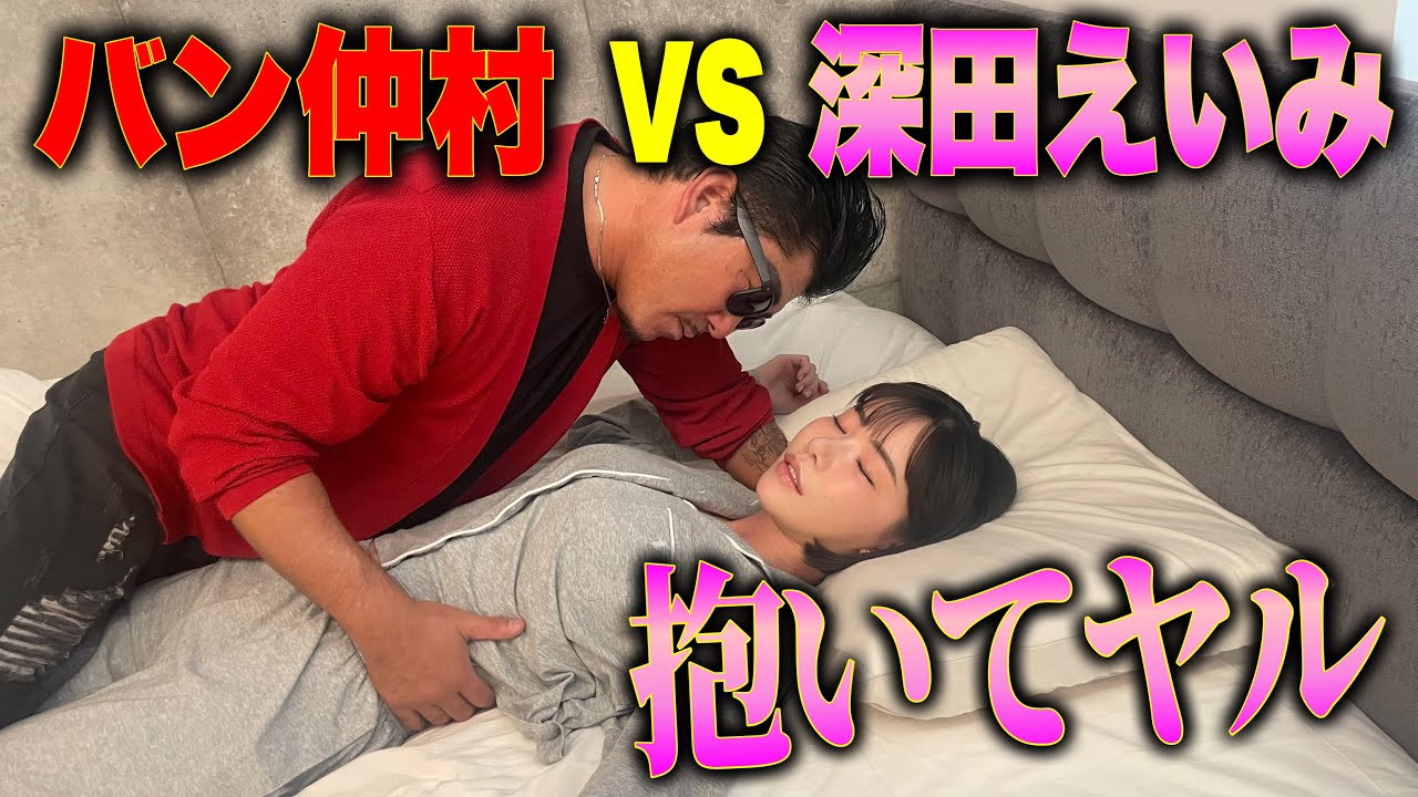 深田えいみに赤ちゃんを作ってみたw 深田えいみに赤ちゃんを作ってみたw