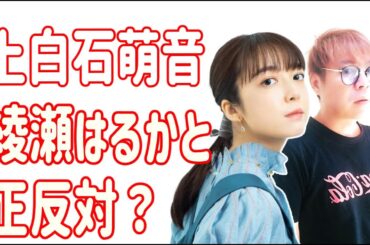 上白石萌音と綾瀬はるかは正反対？