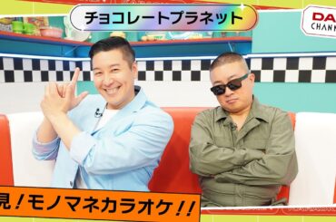 【必見】笑いすぎてMC山之内すずのアゴが壊れる！？チョコレートプラネットのモノマネカラオケ歌唱！！【DAM CHANNEL】