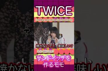 ももりんのつまみ食いが止まらない🍑✨ #twice #momo #shorts