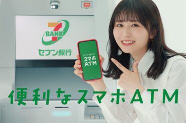 「長濱ねるとスマホATM」篇 15秒（第4世代ATM）
