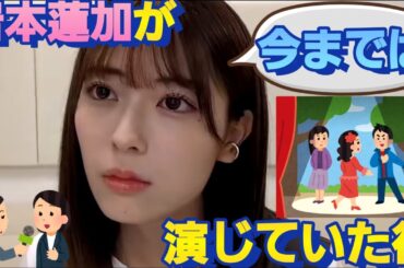 今まで演じてきた役が！全て〇〇だった岩本蓮加