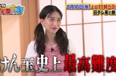 【それって!?実際どうなの課】 次回予告（2023年8月16日放送）
