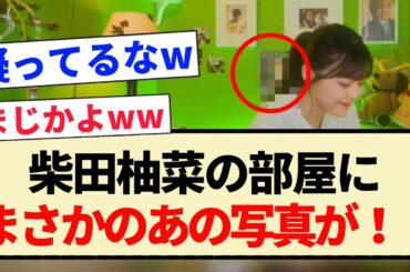 【おひとりさま天国】柴田柚菜の部屋にまさかのあの写真が！！