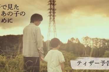 Leminoオリジナルドラマ　夢で見たあの子のために　ティザー予告