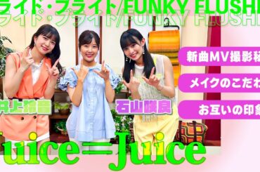 【ハロプロ】Juice=Juiceにハロヲタが一問一答してみた！ここでしか聞けない激レア話も！？【コラボ】